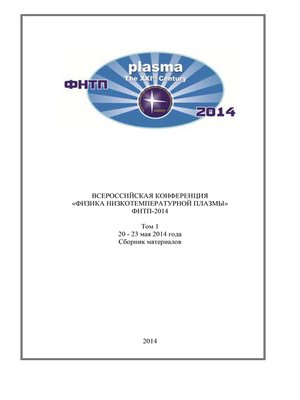 cover image of Всероссийская конференция «Физика низкотемпературной плазмы» ФНТП-2014. В 2 т. Том 1